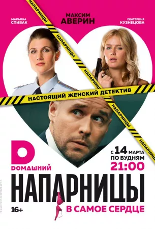 Напарницы (сериал 2016)