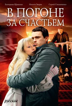 В погоне за счастьем (сериал 2009)