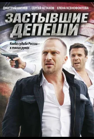 Застывшие депеши (сериал 2010)