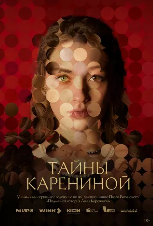 Тайны Карениной (сериал 2024)