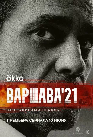 Варшава'21 (сериал 2024)