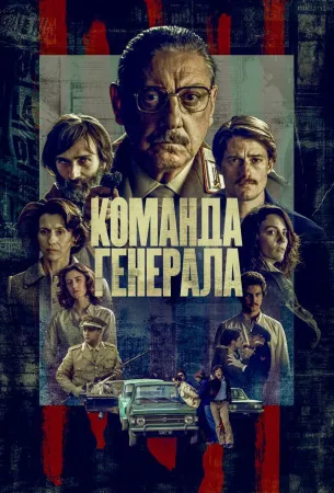 Команда генерала (сериал 2022)