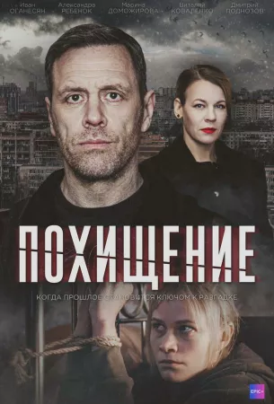 Похищение (сериал 2024)