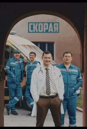 Скорая (сериал 2022)