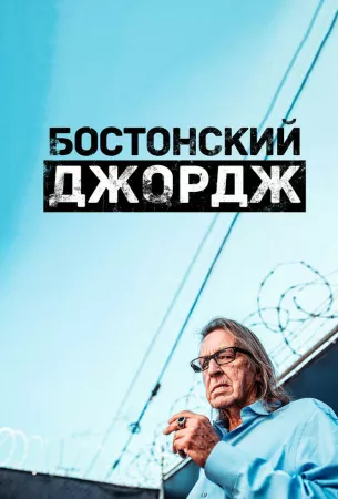 Бостонский Джордж (сериал 2022)