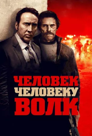 Человек человеку волк (фильм 2015)