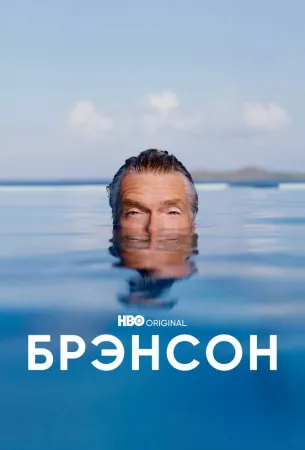 Брэнсон (сериал 2022)