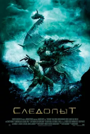 Следопыт (фильм 2007)