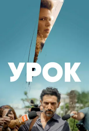 Урок (сериал 2022)