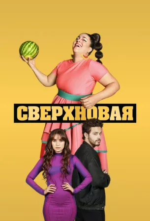 Сверхновая (сериал 2022)