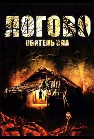 Логово: Обитель зла (фильм 2008)