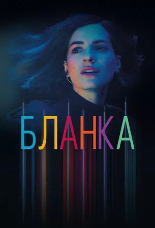 Бланка (сериал 2022)