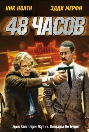 48 часов (фильм 1982)