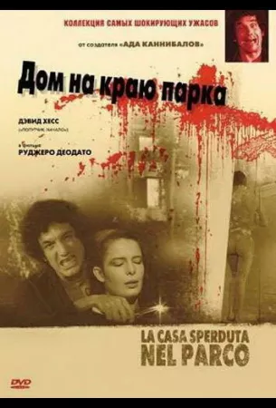 Дом на краю парка (фильм 1980)