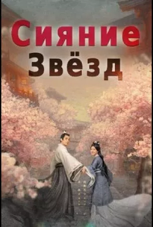 Любовь подобна звёздам (сериал 2022)