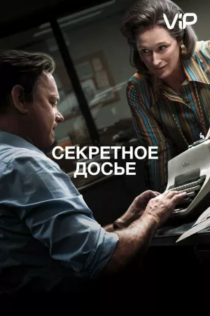 Секретное досье (фильм 2017)