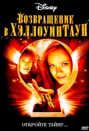 Возвращение в Хеллоуинтаун (фильм 2006)