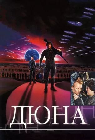 Дюна (фильм 1984)